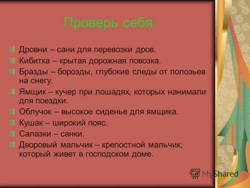 Облучок кибитки. Борозда бразды. Кибитка с ямщиком. Ямщик сидит на облучке в тулупе в красном кушаке. Сидит на облучке.