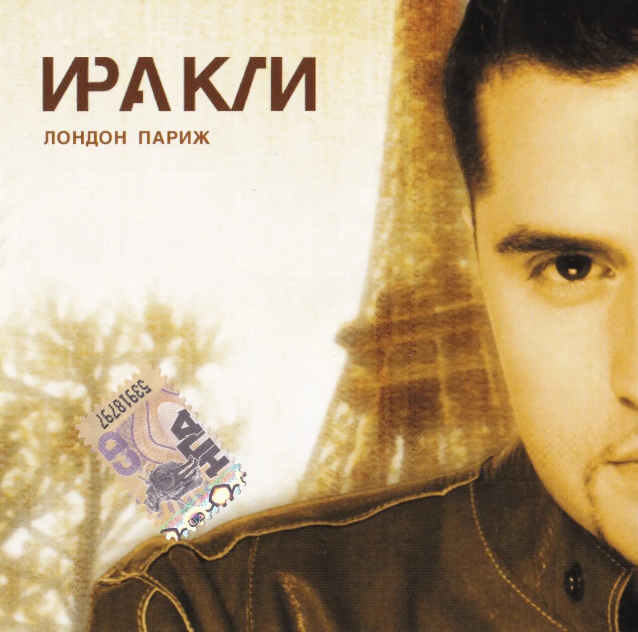 Иракли Лондон Париж альбом. Иракли 2004. Иракли песни слушать