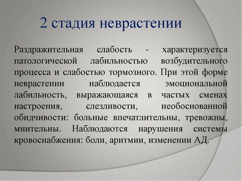 Стадии неврастении. Гиперстеническая форма неврастении. Степени невроза. Невроз 2 степени.