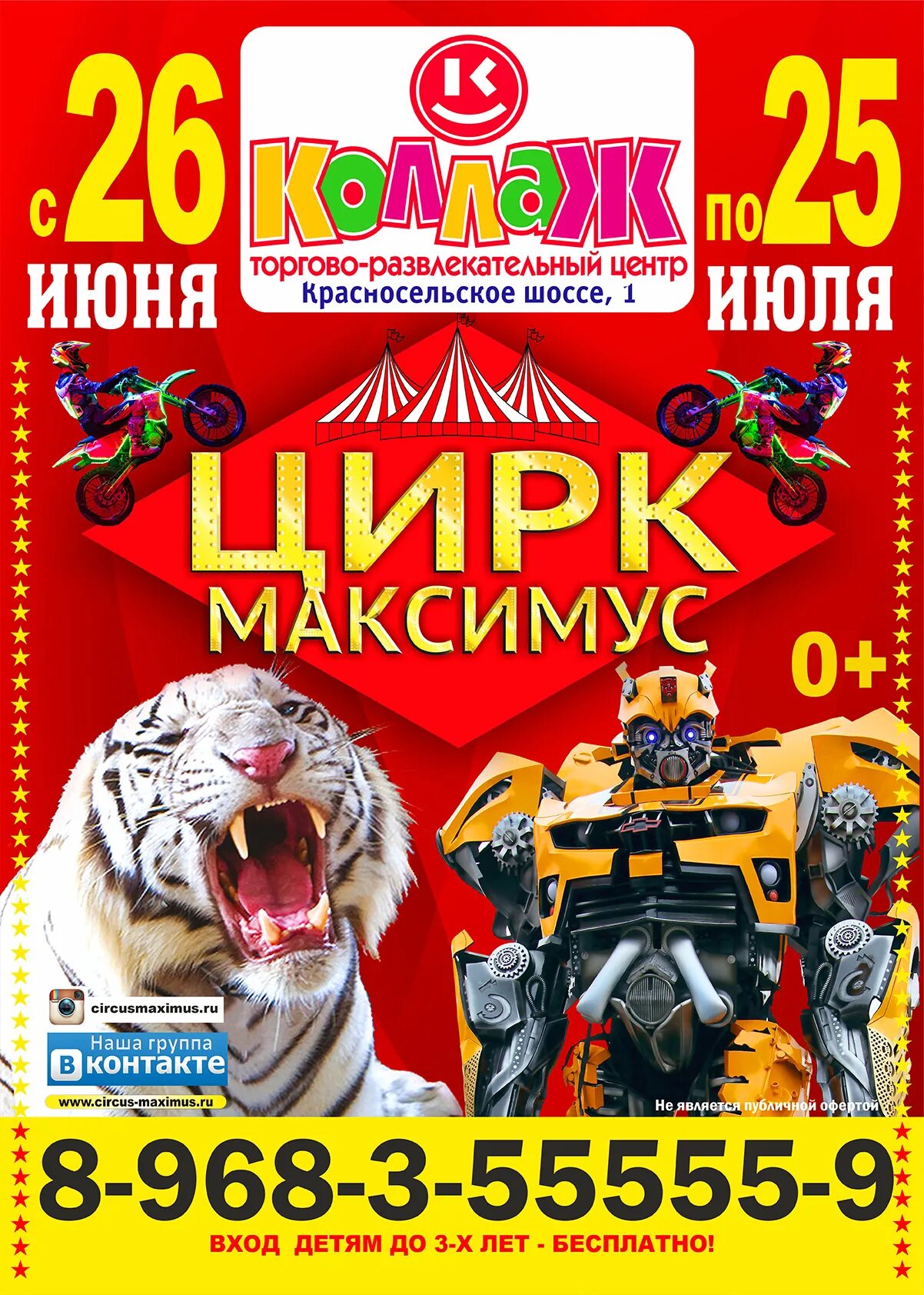 Цирк Максимус. ТРЦ коллаж Кострома. Цирк Максимус афиша. Коллаж Кострома.