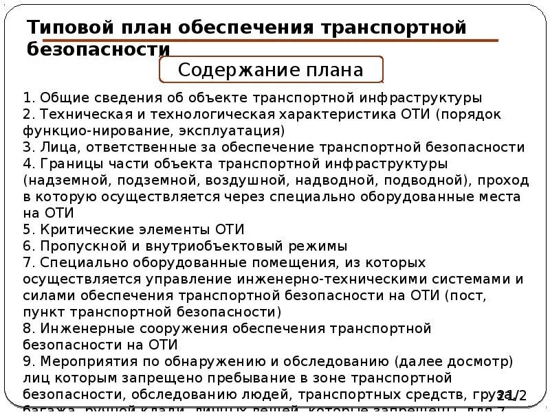 План обеспечения транспортной безопасности транспортного средства. План обеспечения транспортной безопасности. План обеспечения транспортной безопасности оти. План по обеспечению транспортной безопасности. План обеспечения безопасности объекта.