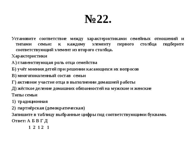 Установите соответствие между характеристиками и типами семьи. Установите соответствие между характеристиками семейных отношений. Установите соответствие между типом семьи и его характеристиками:.