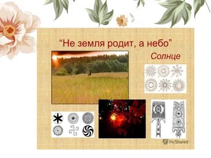 Окружающий мир природные стихии в народном творчестве