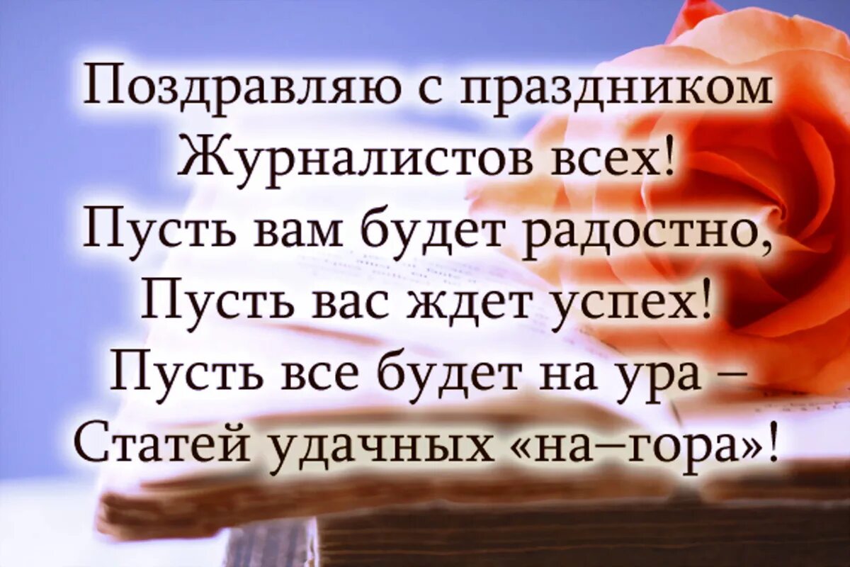 пожелания корреспонденту. с днем журналиста поздравления. с днем журналиста поздравления. поздравление журналистам с профессиональным праздником. поздравление журналистам с профессиональным праздником.