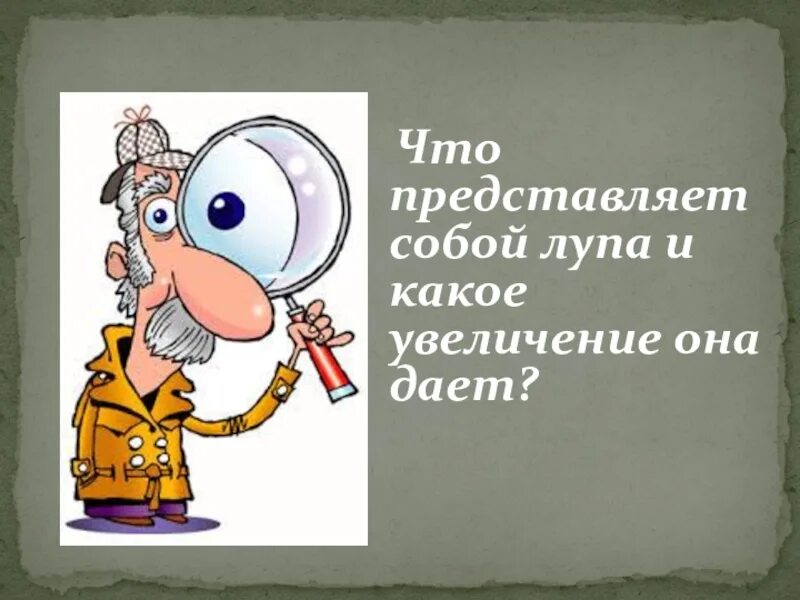 Какое увеличение дает ручная лупа. Что представляет собой лупа. Что представляет собой лупа и какое увеличение. Какое увеличение дает лупа. Что представляет собой лупы и какую увеличение они могут дать.