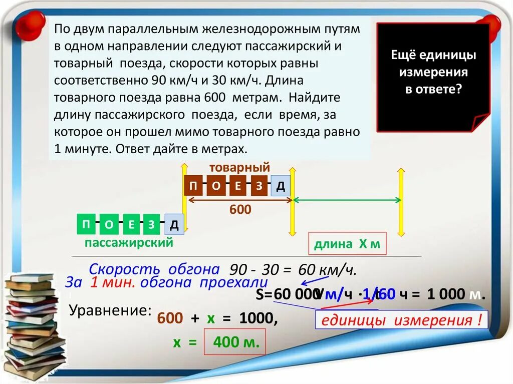 Скорый поезд догонит товарный через. Пл двум параллельевм железно. Задачи на длину поезда. Задачи на движение протяженных тел. По двум параллельным железнодорожным путям.