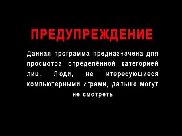 Предупреждение о контенте. Предупреждение текст. Предупркждениеперед фильмом. Дисклеймер для игры.