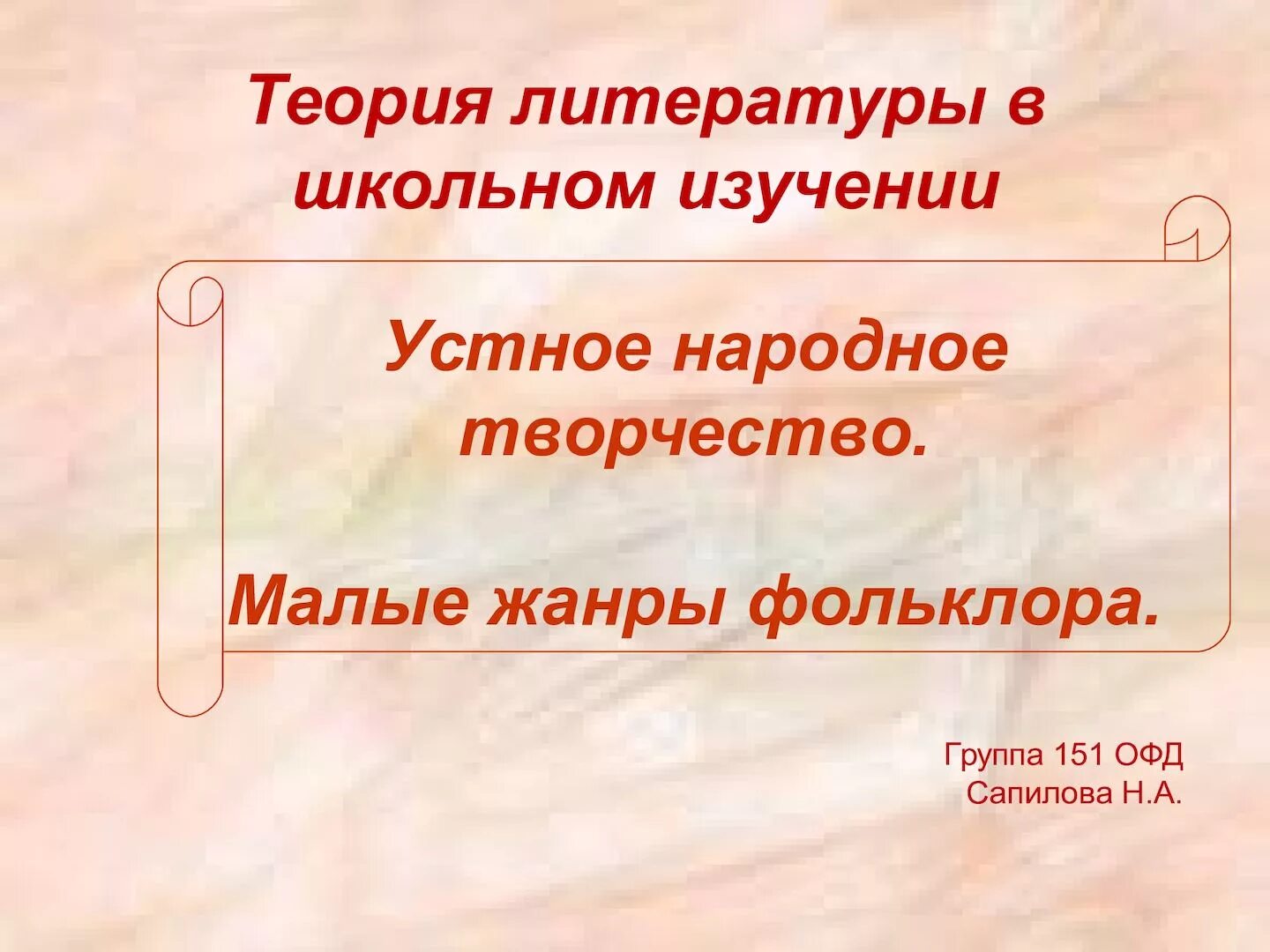 Теория литературы в школе. Литературная теория это. Теория литературы в школьном изучении. Фольклор теория литературы.