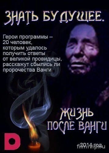 Знать будущее. Вангелия poster. Знать будущее после ванги. Знать будущее после ванги. Жизнь после ванги сериал с 2014 г.