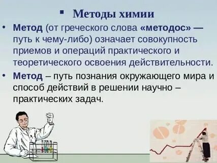 Презентация методы познания в химии 8 класс