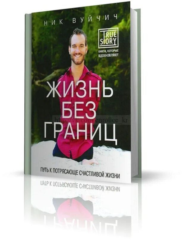 Книга ник отзывы. Ник Вуйчич книга жизнь без границ. «Жизнь без границ. Путь к потрясающе счастливой жизни», ник Вуйчич. Жизнь без границ. Путь к потрясающе счастливой жизни ник Вуйчич книга.