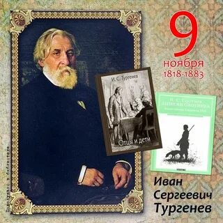 Юбилею тургенева