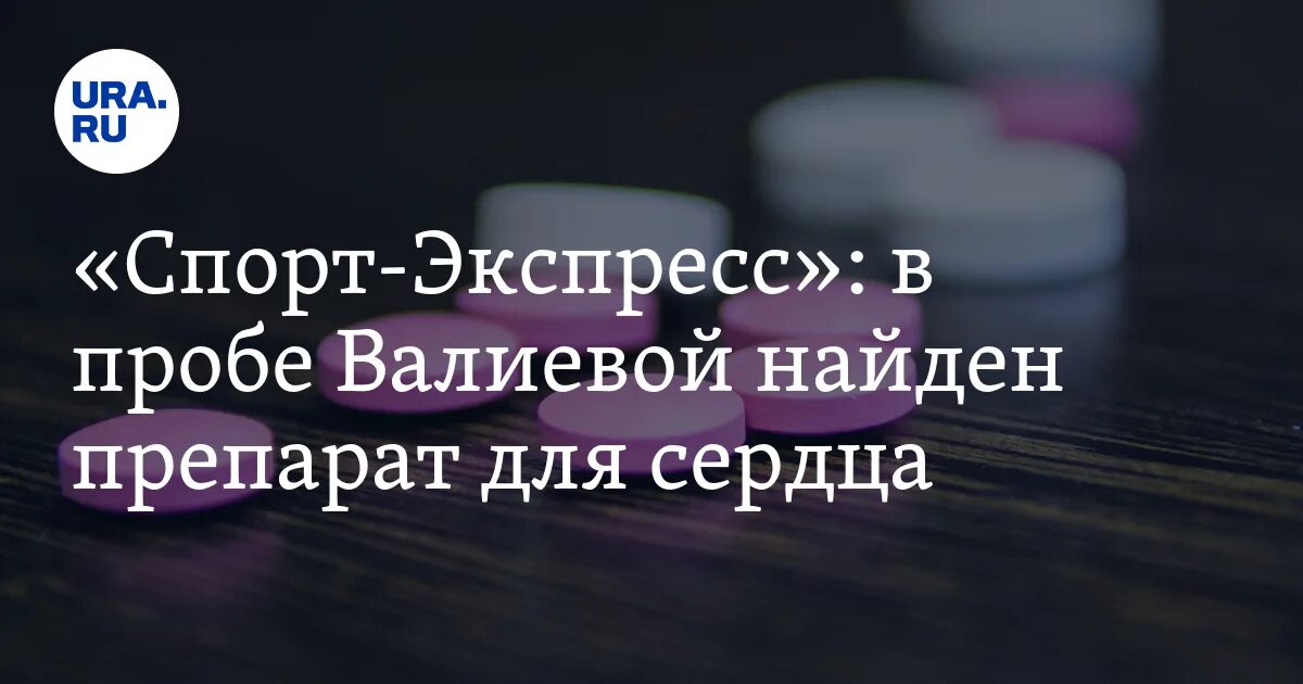 Камила валерьевна валиева портрет. Препарат валиева. Камила валиева. Наушники камилы валиевой. Препарат валиева.