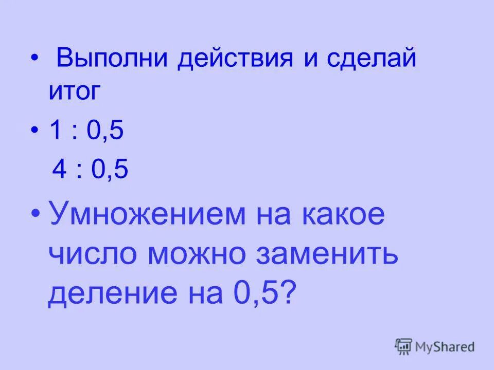Подумай какой суммой удобно заменить делимое. Подумай какой суммой удобно заменить делимое