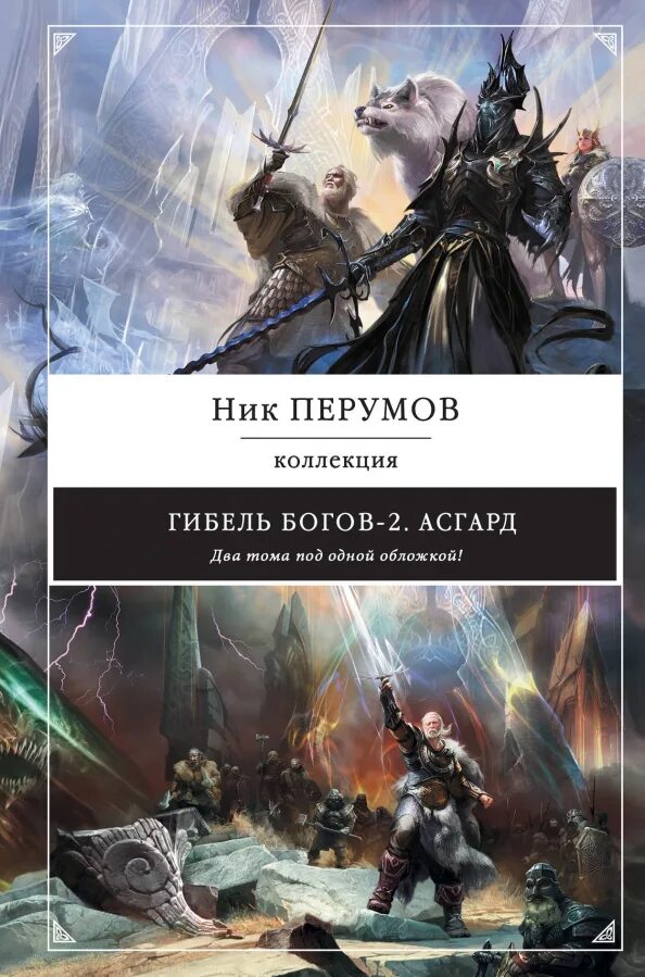 Душа бога том 2 ник. Ник перумов гибель богов 2. ник перумов пепел асгарда. ник перумов асгард иллюстрации. гибель богов ник перумов.