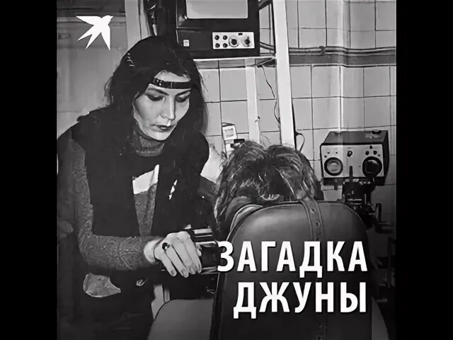 Песня в исполнении джуны