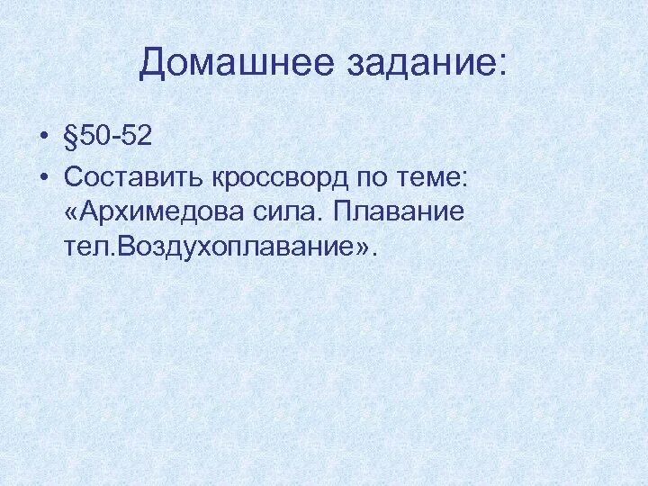 Купание сканворд. Составить кроссворд на тему Архимедова сила. Кроссворд по теме плавание тел. Кроссворд по архимедовой силе. Кроссворд по теме Архимедова сила.