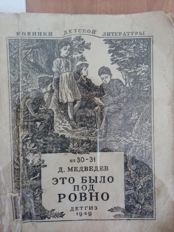 Это было ровно книга. Это было под Ровно книга. Литература БЮРИК отзыв.