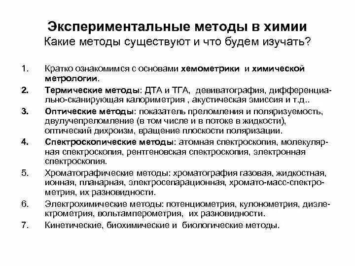 Экспериментальные методики. Экспериментальные методы в химии. Основные экспериментальные методы в химии. Экспериментальные методы кратко.