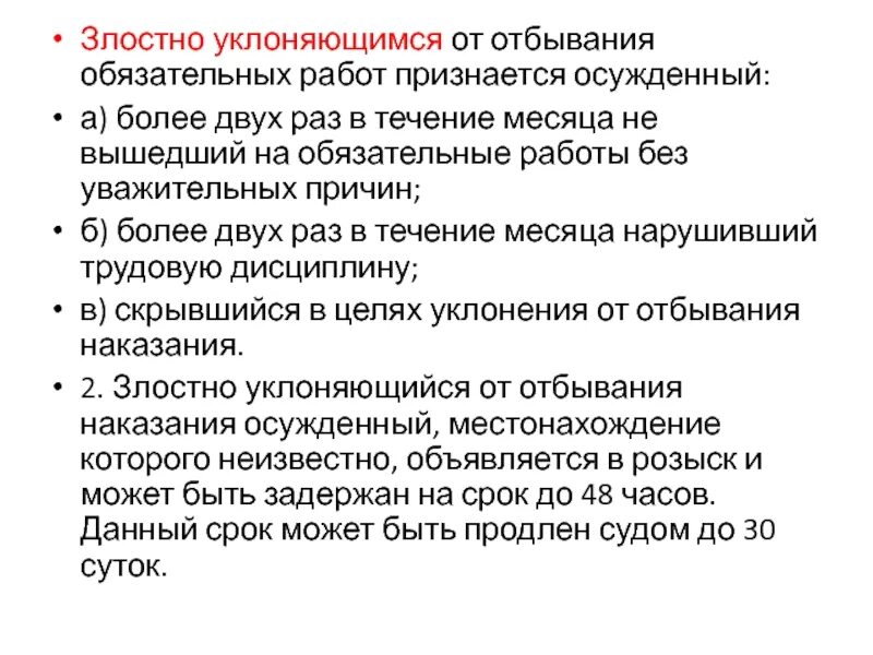 Злостное уклонение от наказания. Злостность уклонения. Злостно уклоняются. Сообщение осужденный уклоняется т обязательных работ.