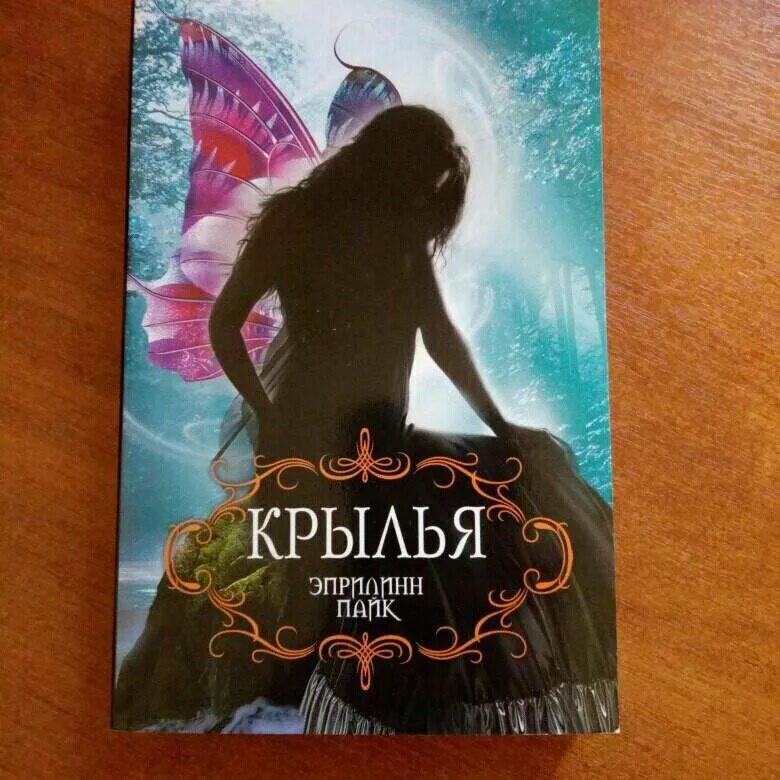 Четвертое крыло книга полностью. Эприлинн Пайк Крылья. Книга с крыльями. Книжка с крыльями. Книга с крыльями на обложке.