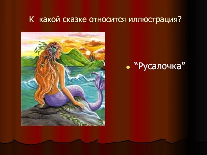 Андерсен Русалочка 4 класс. Сказка Ганса Христиана Андерсена Русалочка. К какой сказке относится иллюстрация. План текста русалочка