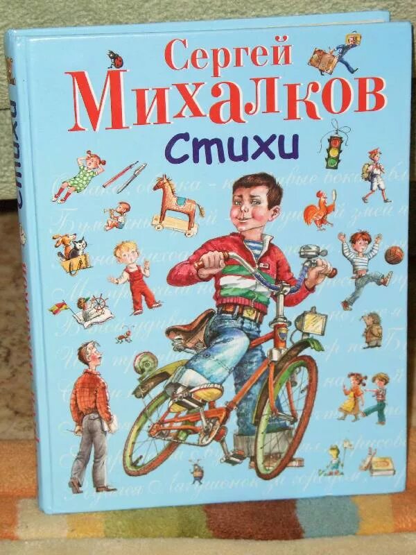 Обложки книг Михалкова. С в михалков стихи 3