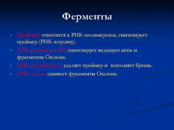 Функции РНК праймера. РНК праймер функции. РНК затравка функция. РНК полимераза 3 синтезирует.