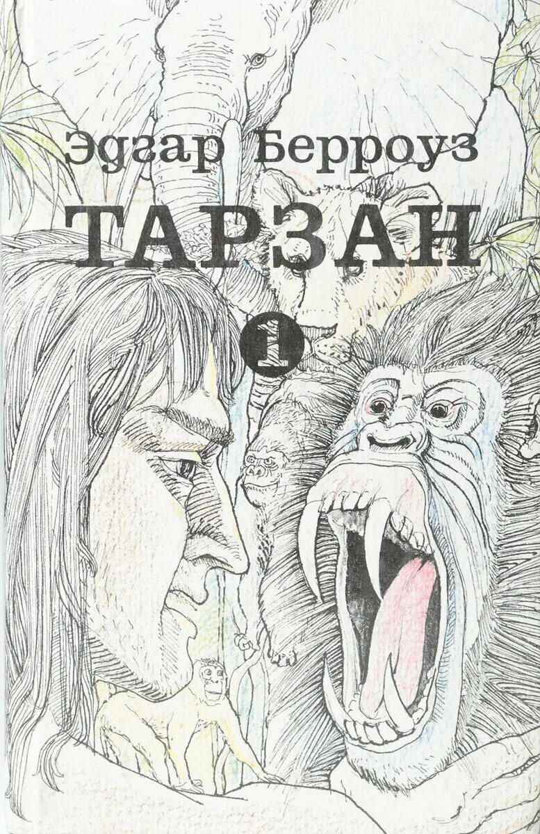 берроуз тарзан все книги по порядку. книги эдгара берроуза. тарзан книга. тарзан книга. тарзан книга.