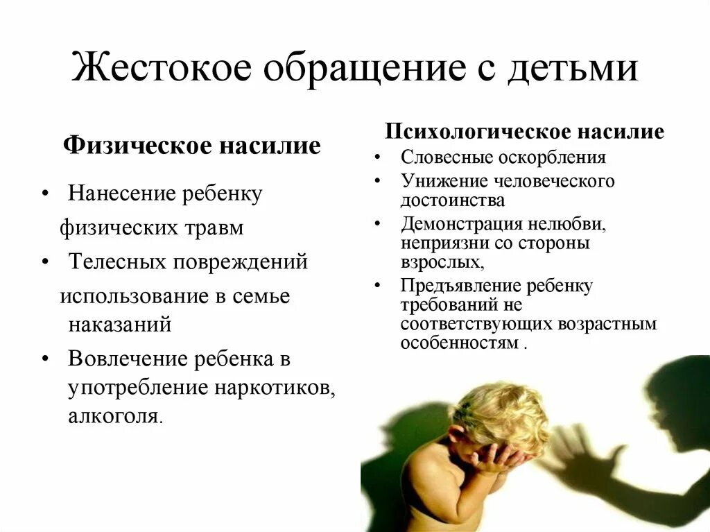 Каким обращениям к детям. Жестокое обращение с детьми. Жестокое обращение с детьми в семье. Жестокое обращение с детьми для родителей. Насилия и жестокого обращения с детьми.