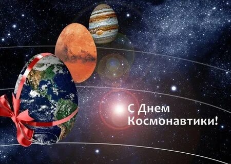С днем космонавтики поздравление прикол