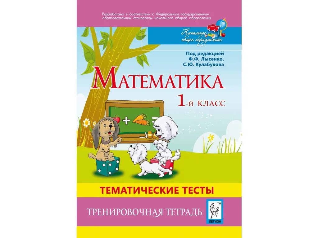 тематические тесты математика 1 класс. лысенко математика начальная школа. тренировочная тетрадь по русскому языку. математика тематические тесты 5 класс лысенко 2011. тетради по математике лысенко.