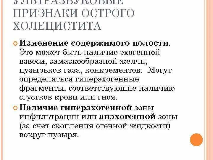 Для острого холецистита характерно. Ультразвуковые признаки острого холецистита. Ультразвуковая характеристика острого холецистита. УЗИ признаки острого холецистита. Основными ультразвуковыми признаками острого холецистита являются.