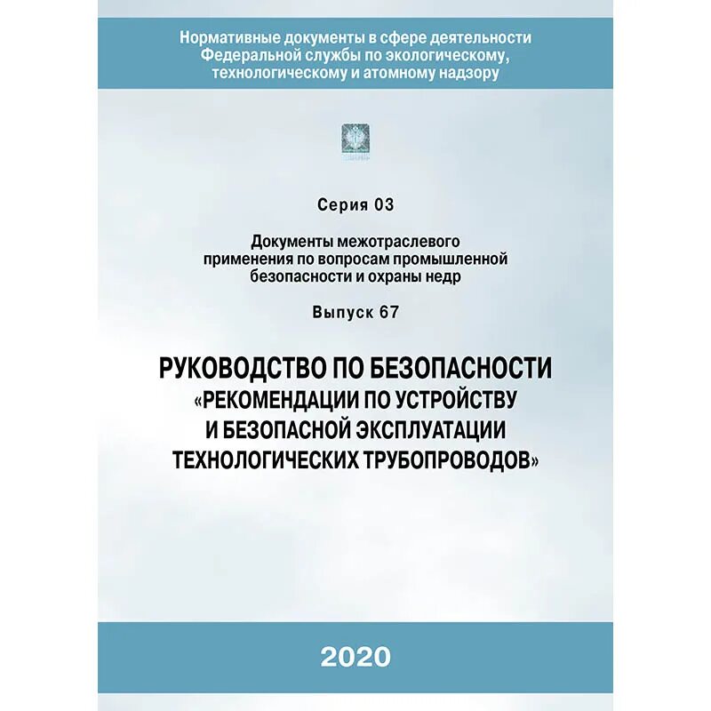 Безопасность ведения горных работ. Требования промышленной безопасности. Требования промышленной безопасности подъемного сооружения. Правила безопасного ведения газоопасных, огневых и ремонтных работ. Федеральные нормы и правила статус