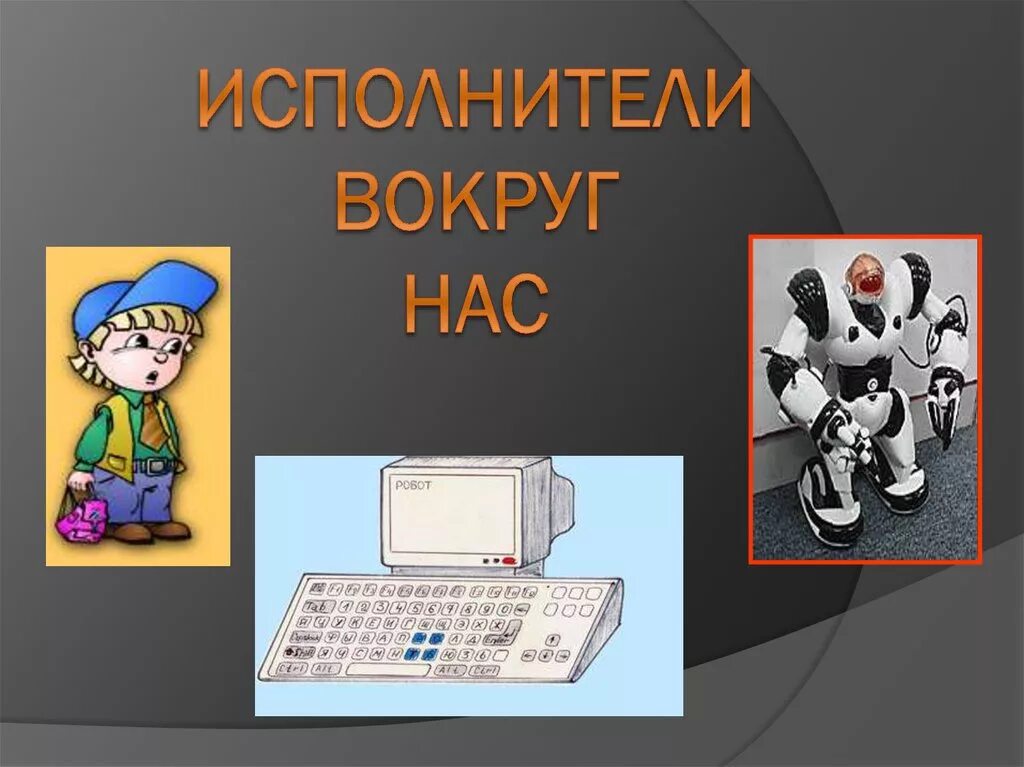 Исполнители бывают информатика. Исполнители вокруг нас. исполнители округ нас информатика. исполнители вокруг нас 6 класс информатика. презентация на тему исполнитель вокруг нас.