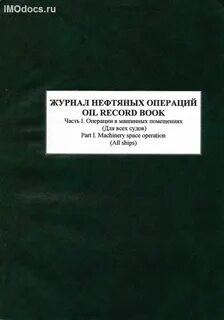 Журнал нефтяных операций