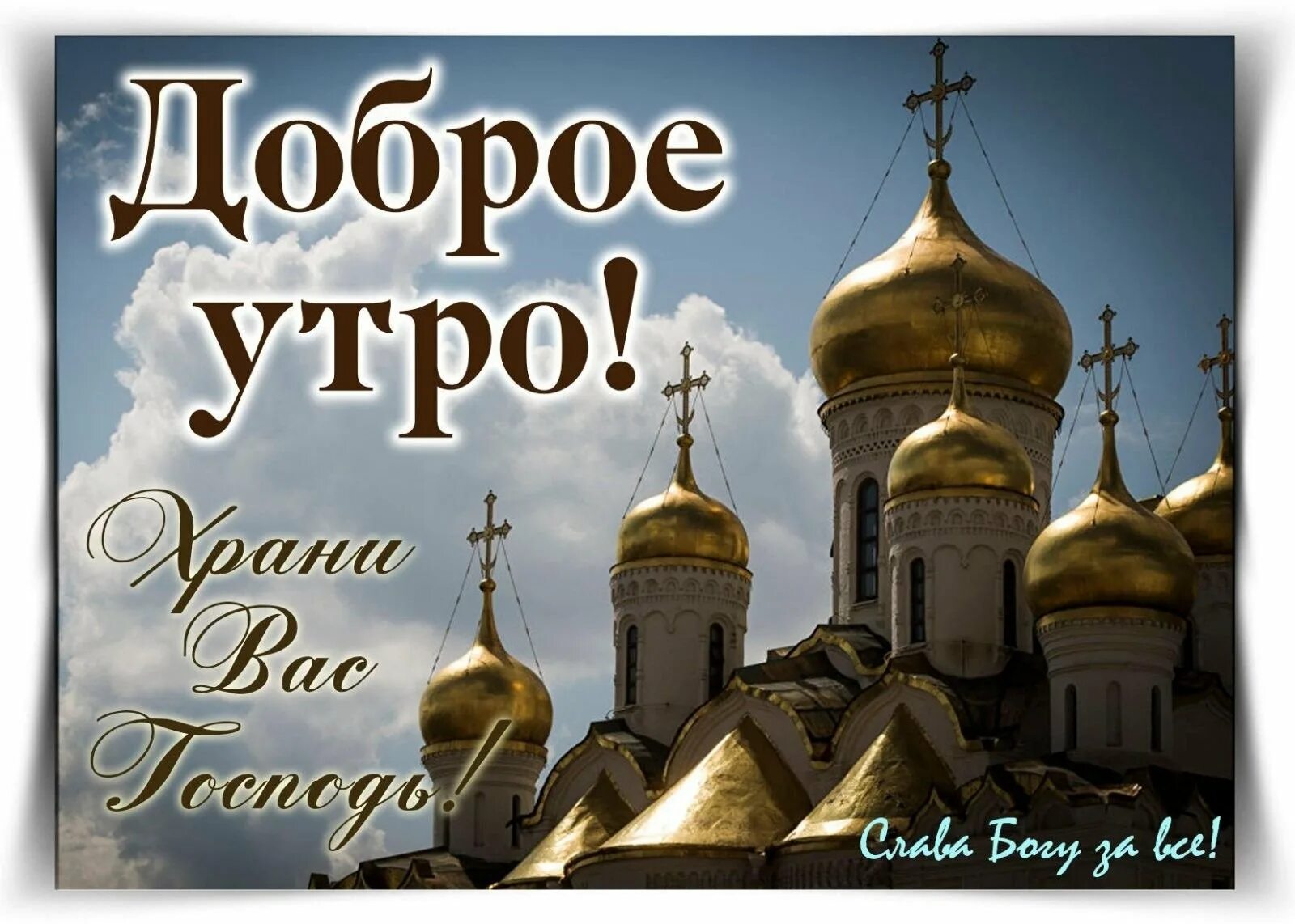 Доброе утро пусть бог