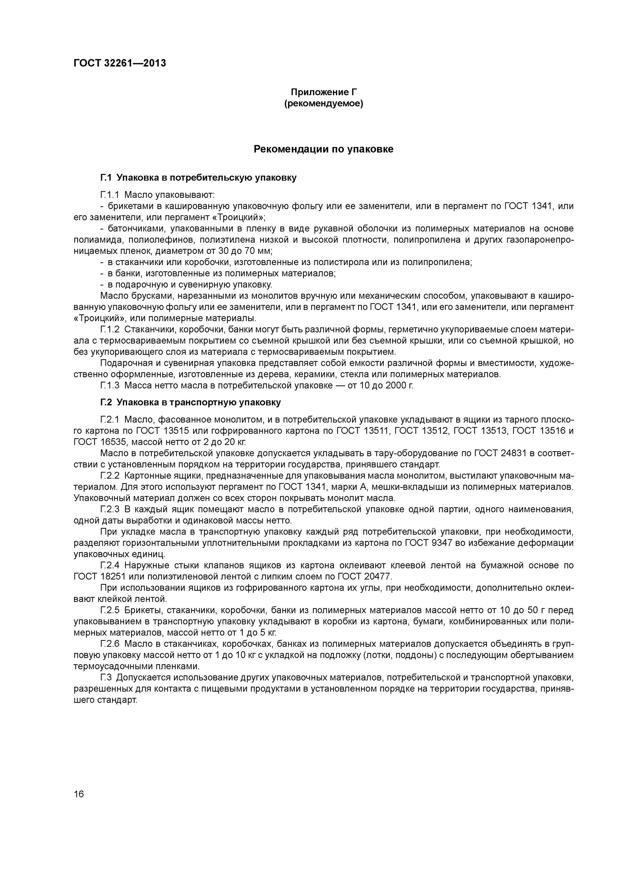 масло сливочное гост 52969-2008. масло по госту 32261-2013. гост масло сливочное приемка. масло сливочное гост действующий. гост 32262-2013 масло топленое и жир молочный.