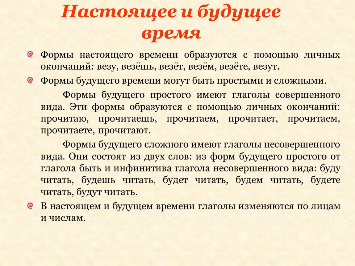 Основа простого будущего времени. Формы настоящего времени. Формы настоящего времени образуются с помощью личных окончаний. Простая и сложная форма будущего времени. Формы настоящего и будущего времени.