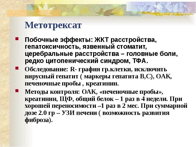 Метотрексат-ронц раствор для инъекций отзывы. Метотрексат осложнения. Метотрексат-эбеве раствор для инъекций отзывы. Метотрексат эбеве уколы. Побочные эффекты матотрексол.