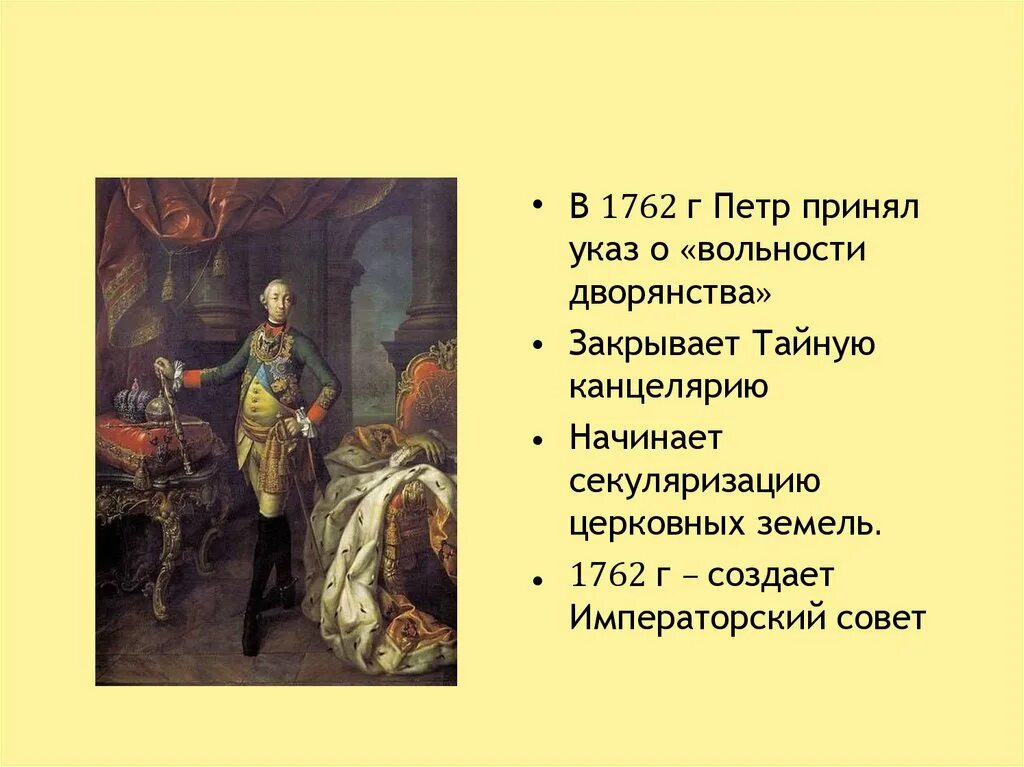 1762 Указ о секуляризации. Императорский совет 1762. Дворцовый переворот 1762.