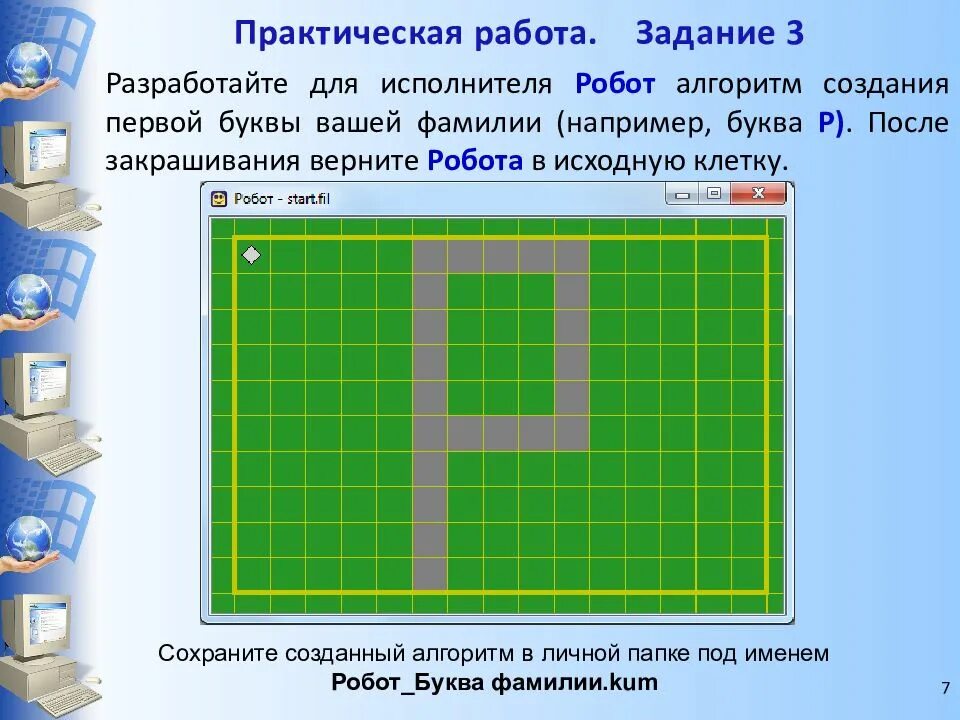 Запиши алгоритм робота. Алгоритм для исполнителя робот. исполнитель робот линейный алгоритм. задачи для робота. кумир алгоритмы для робота.