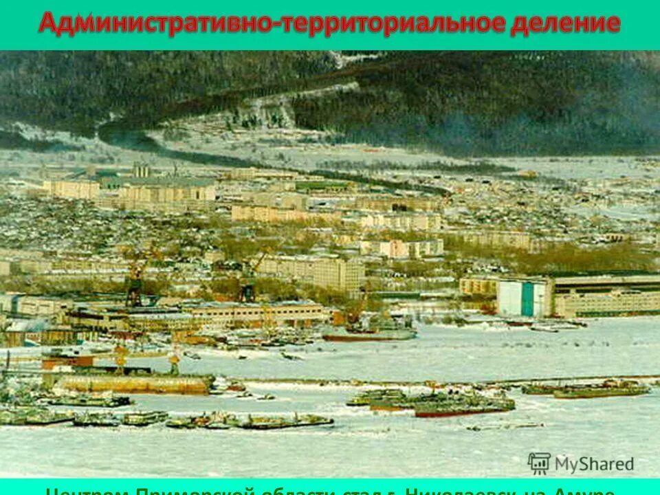 дв николаевск на амуре. город николаевск на амуре хабаровский край. порт николаевск на амуре. город николаевск на амуре. николаевск приморский край.