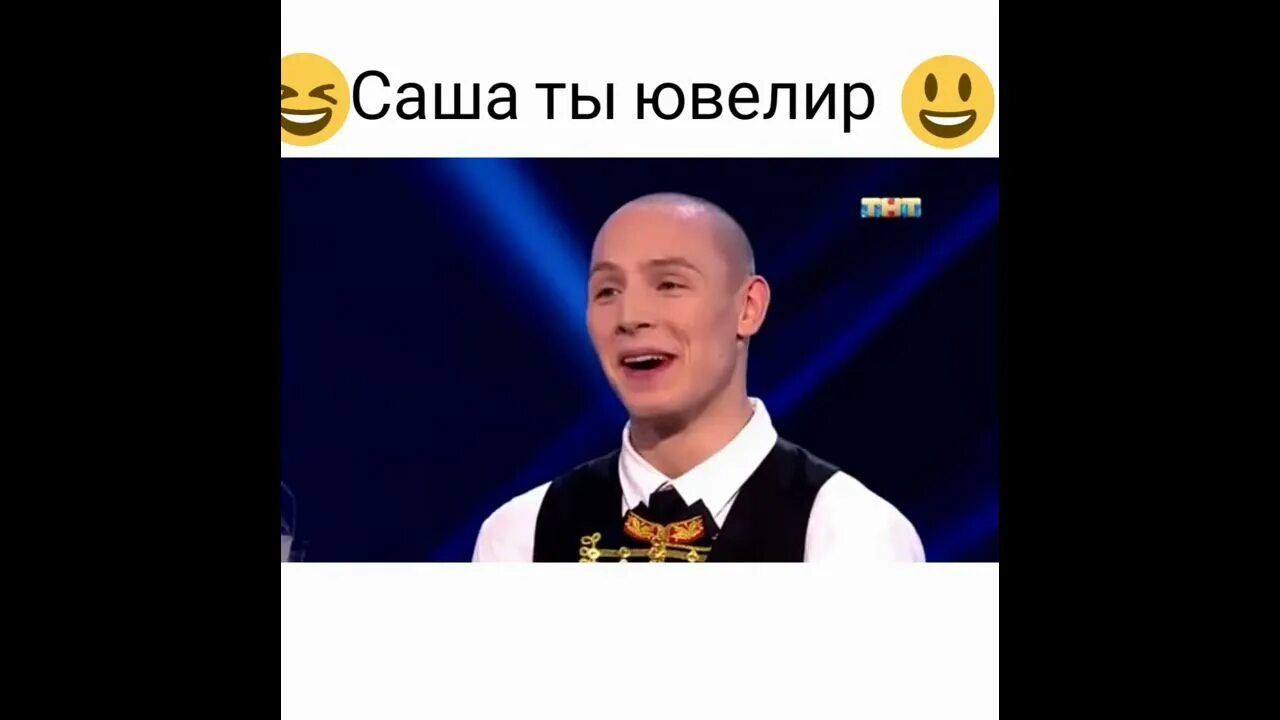 Сашенька ты ювелир откуда фраза видео. Саша ювелир. саня ты ювелир оригинал. саша сашенька ты ювелир.