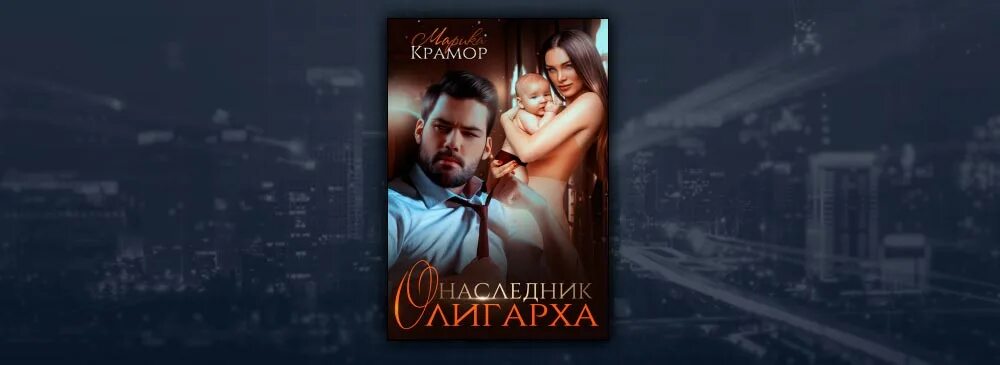 Наследник олигарха читать крамор. Наследник олигарха читать.