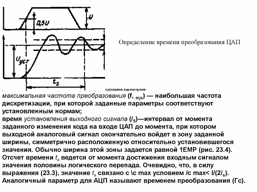 Преобразование частоты сигналов. Максимальная частота преобразования. Максимальная частота преобразования ЦАП это. Параметры цифро аналоговое преобразование. Время преобразования АЦП.