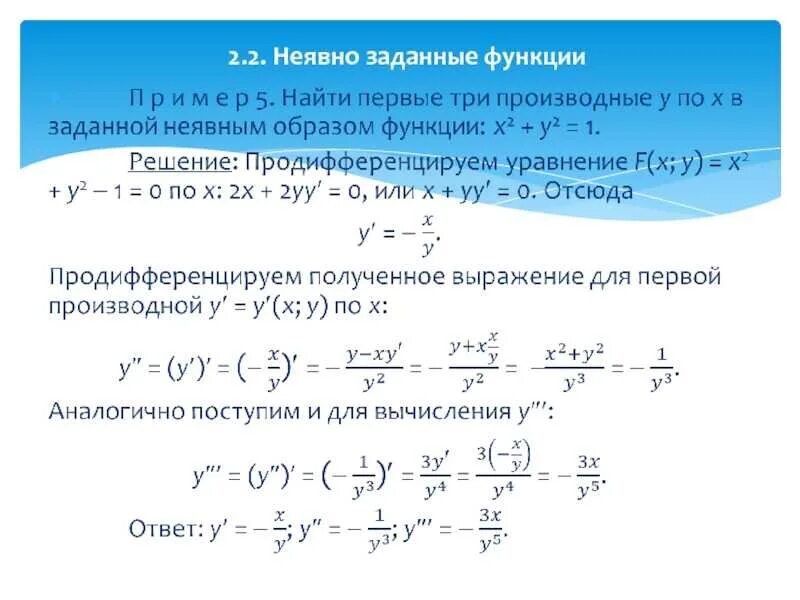 Нахождение заданных функций. Производная второго порядка неявной функции. 2. Производная функции, заданной неявно. Производная второго порядка неявной функции формула. Производные первого и второго порядка функции заданной неявно.