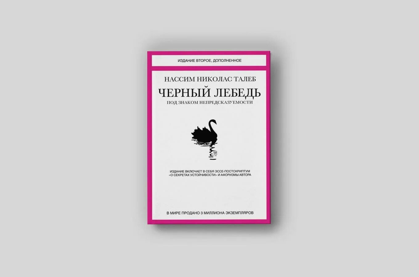 Отзывы книги черный лебедь. Черный лебедь книга Нассим Талеб. Книга черный лебедь" Автор Талеб Нассим Николас. Нассим Николас Талеб - чёрный лебедь. Под знаком непредсказуемости. Нассим Талеб черный лебедь pdf.