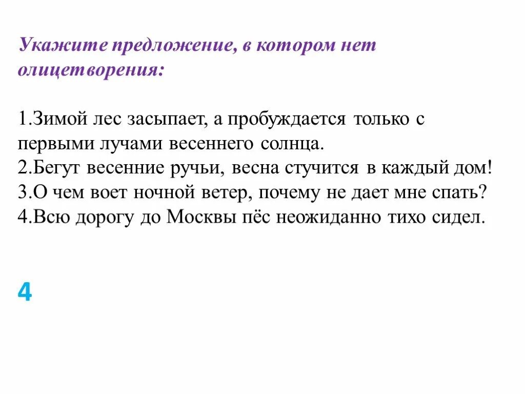 Предложение про человека. Предложение на тему олицетворение. Предложение несколько предложений о весне. 2 Предложения с олицетворением. Предложения олицетворяющие весну.