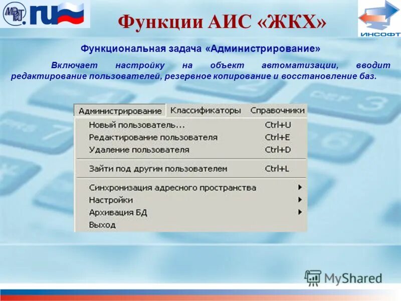 Функции аис. АИС ЖКХ. АИС «ЖКХ 8». Функции автоматизированных информационных систем.